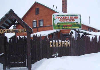 Банный комплекс Березки