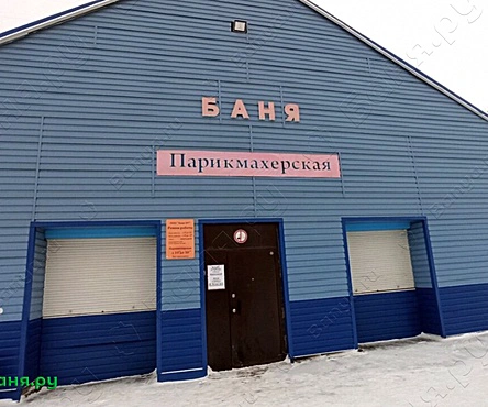 Общественная баня