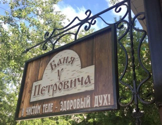 Баня у Петровича
