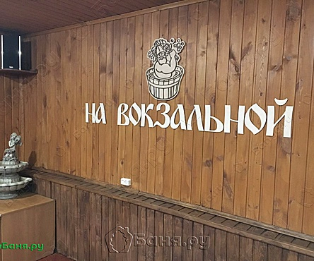 Сауна На Вокзальной 