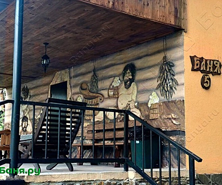 Баня №5