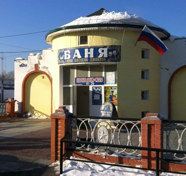 Баня на Камчатской