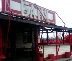 Общественная Баня в Васильево