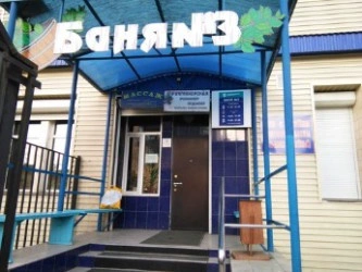 Баня №3 на Чайковского