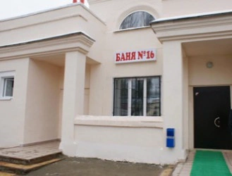 Общественная Баня №16