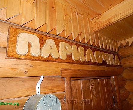 Парилочка
