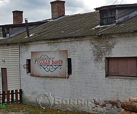 Русская баня