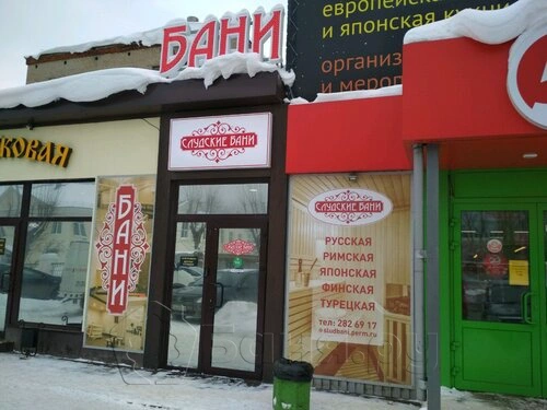 Слудские бани на Ким Слудские бани на Ким