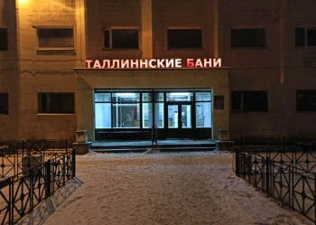 Таллиннские бани