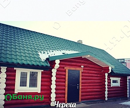 Баня №17 Череха