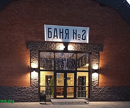 Баня №2