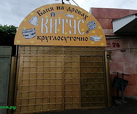 Баня на дровах