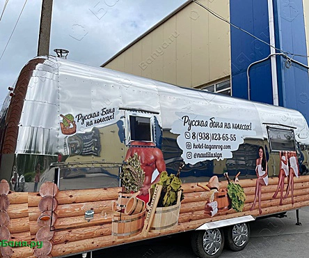 Баня на колесах