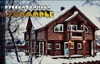 Русская банька Лукоморье