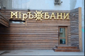 МирЪ Бани на дровах