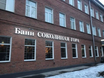 Бани Соколиная гора