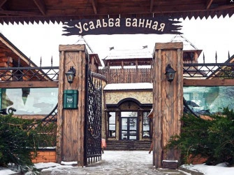 Усадьба Банная на Рублевском шоссе