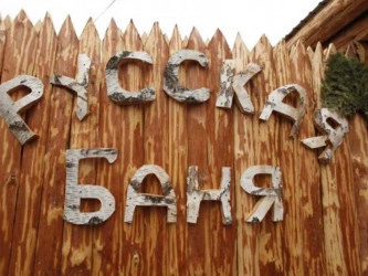 Русская баня на Октябрьском шоссе