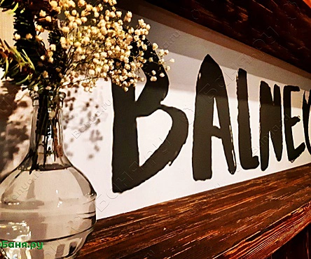 Баня Спа-салон Balneo