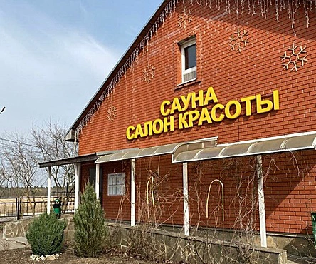 Сауна