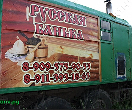 Баня на колёсах