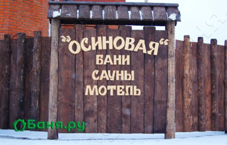 Баня на дровах