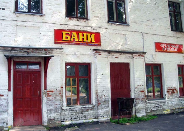 Банно-прачечный комбинат Нептун