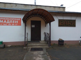 Общественная баня Никольское