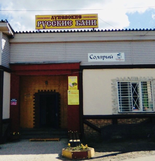 Луневские Русские бани