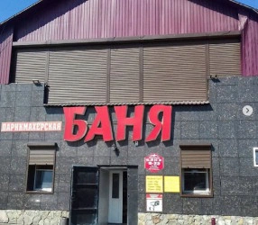 Баня БАНЯ №5
