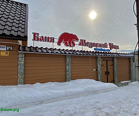Баня Медвежий угол