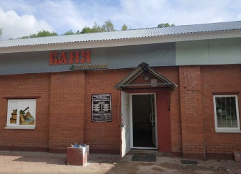 Нечаевская баня