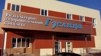 Сауна ФОК Гуслица