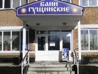 Гущинские бани