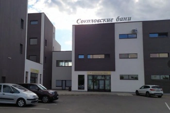 Соколовские бани