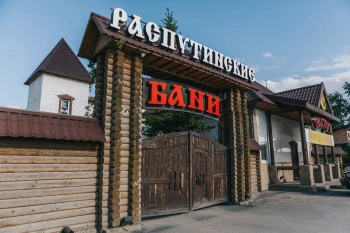 Распутинские бани