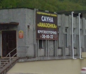 Сауна Амазонка
