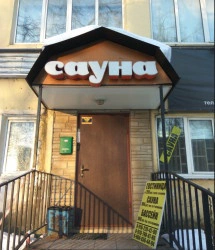 Сауна Респект
