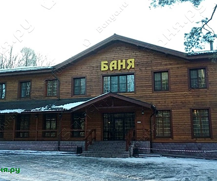 Русская баня