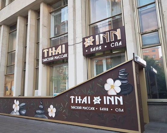 Банный Комплекс и Spa Тай Инн