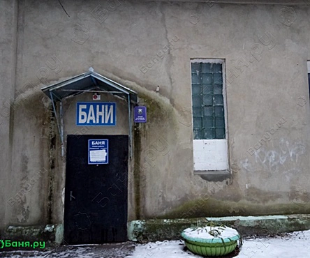 Общественная баня