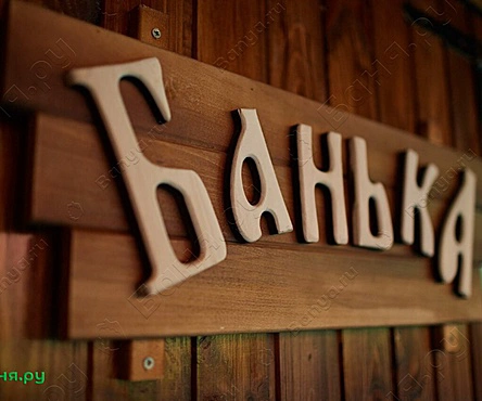 Русская баня