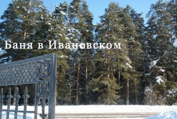 Баня в Ивановском