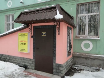 Сауна-отель Аврора