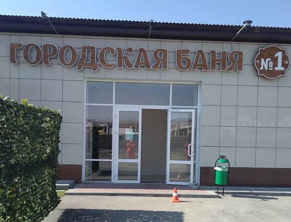 Городская баня №1
