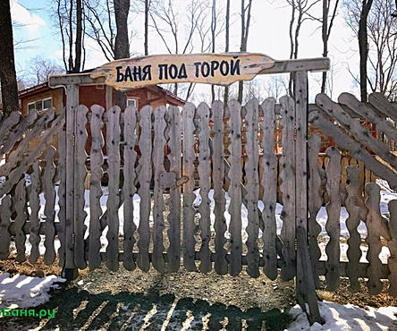 Баня под горой