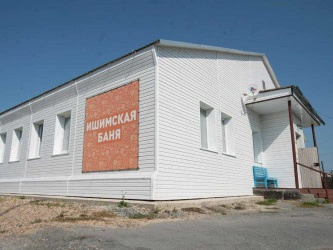 Баня №2 Ишимская