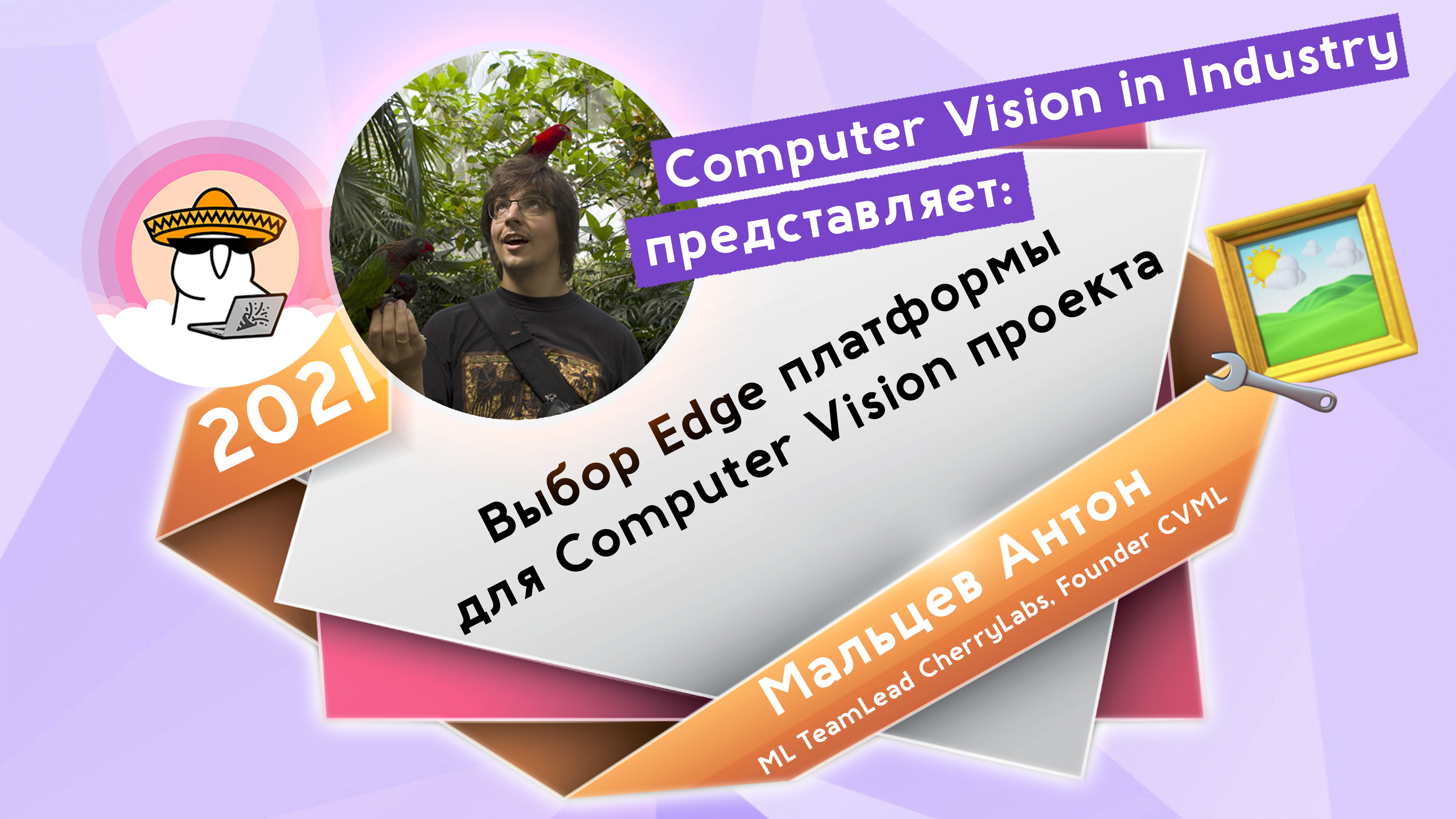 Выбор Edge-платформы для Computer Vision