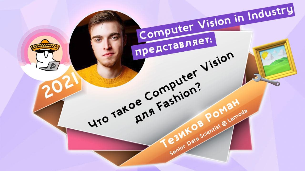 Что такое Computer Vision для Fashion?
