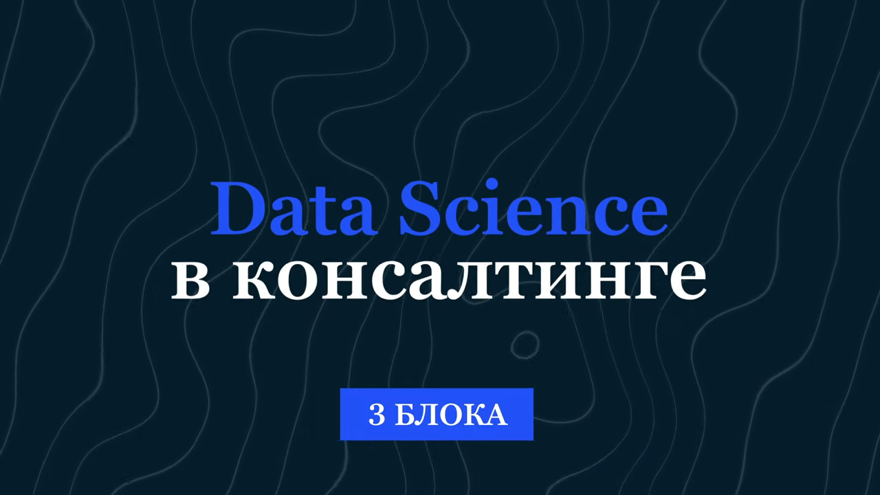 McKinsey Digital. Data Science в консалтинге